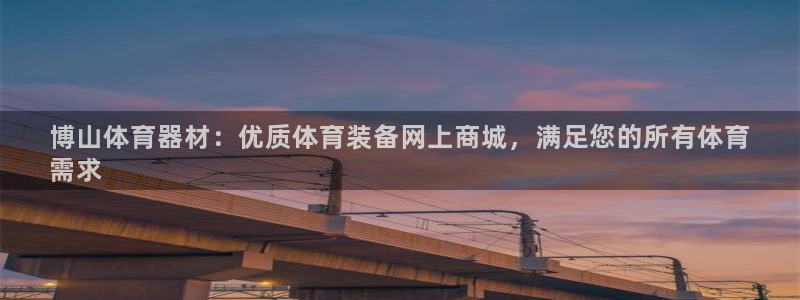 富联平台先 37oo735：博山体育器材：优质体育装