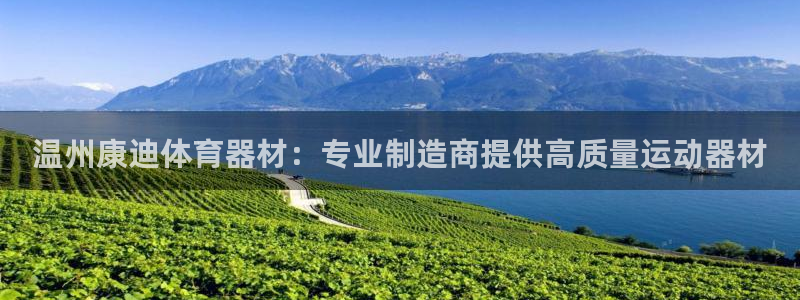 富联平台某7O777：温州康迪体育器材：专业制造商提