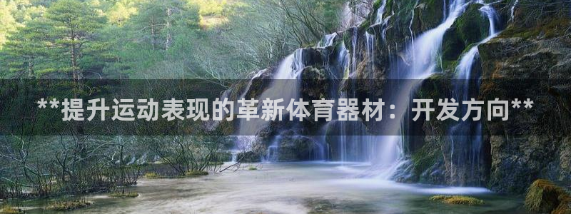 富联娱乐叩 411O31 富联：**提升运动表现的革