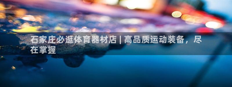 富联公寓租房怎么样：石家庄必逛体育器材店 | 高品质