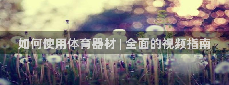 富联娱乐负责人名单：如何使用体育器材 | 全面的视频