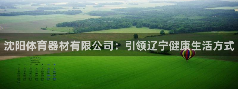富联公寓：沈阳体育器材有限公司：引领辽宁健康生活方式