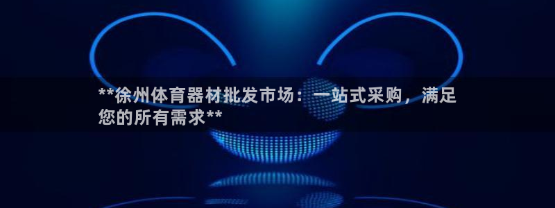 富联娱乐登录注册入口官网网址是多少：**徐州体育器材