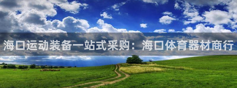 富联娱乐登录注册入口官网下载安装：海口运动装备一站式