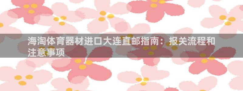 富联娱乐是什么时候开的股票：海淘体育器材进口大连直邮