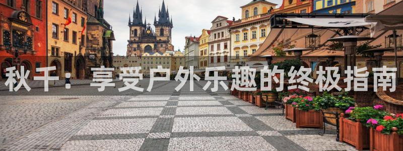 富联平台非7O777：秋千：享受户外乐趣的终极指南