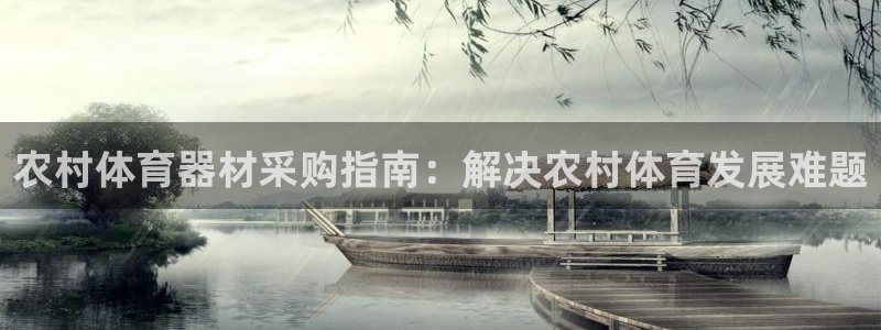 富联娱乐价7O777：农村体育器材采购指南：解决农村