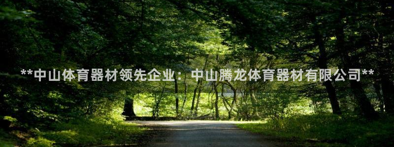 富联官方网站入口：**中山体育器材领先企业：中山腾龙
