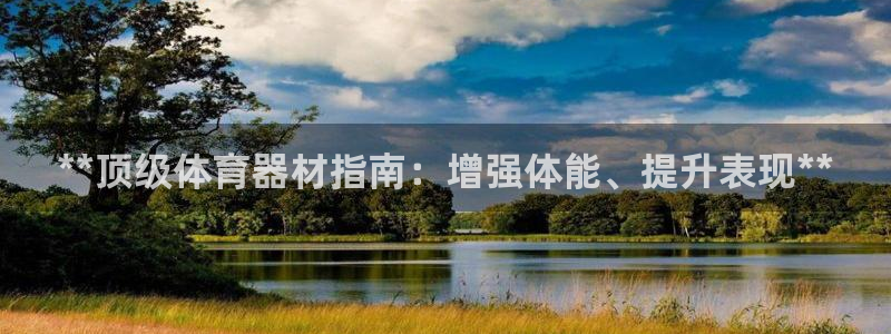 富联娱乐怎么样知乎：**顶级体育器材指南：增强体能、