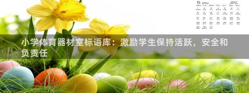 富联平台派7O777：小学体育器材室标语库：激励学生