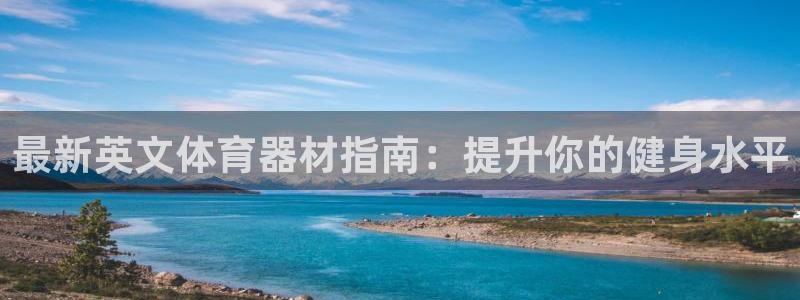 富联娱乐价7O777：最新英文体育器材指南：提升你的