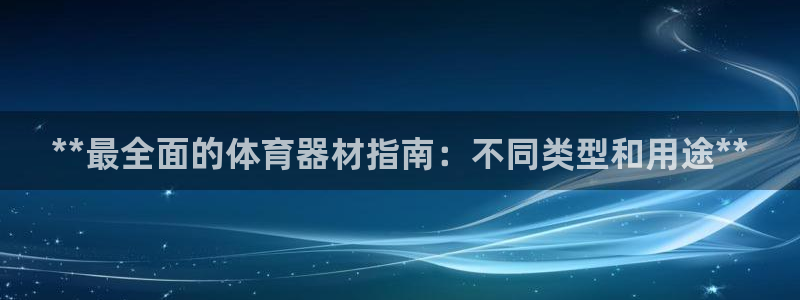 富联申购什么时候上市交易：**最全面的体育器材指南：