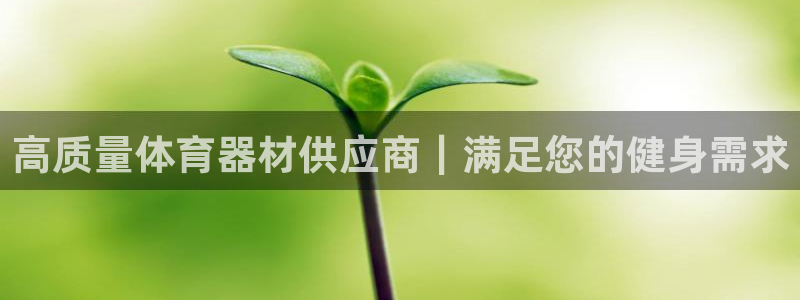 富联娱乐平台是什么平台：高质量体育器材供应商｜满足您