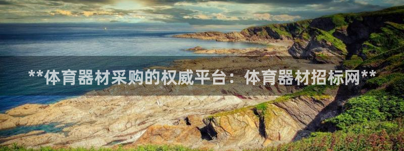 富联娱乐平台是什么平台：**体育器材采购的权威平台：