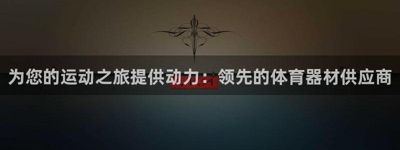 富联平台是什么：为您的运动之旅提供动力：领先的体育器