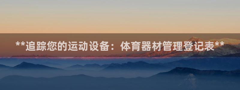 富联官网注册不了账号：**追踪您的运动设备：体育器材