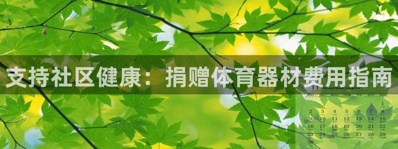 富联平台总代理电话：支持社区健康：捐赠体育器材费用指