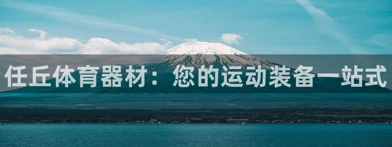 富联娱乐测速地址在哪：任丘体育器材：您的运动装备一站