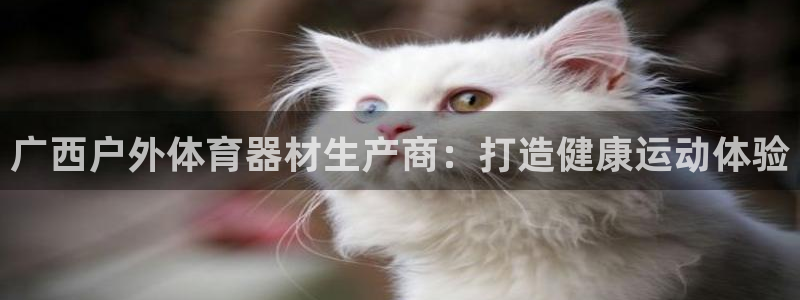 富联平台登录注册不了：广西户外体育器材生产商：打造健