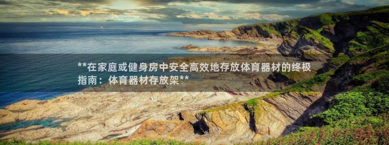 富联娱乐登录地址查询：**在家庭或健身房中安全高效地