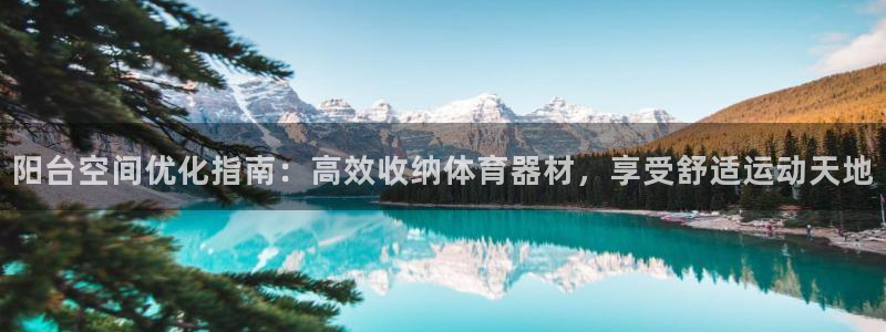 富联平台万 3.7.OO.7.3.5：阳台空间优化指