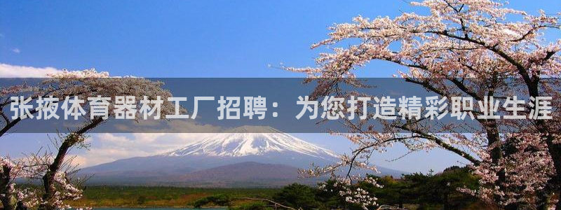 富联平台招商电话：张掖体育器材工厂招聘：为您打造精彩