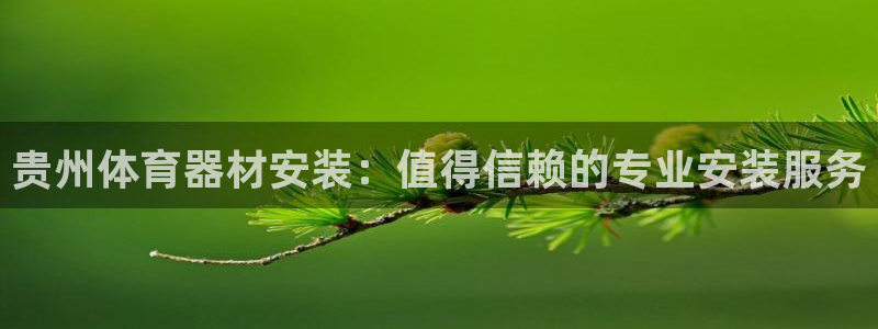富联平台登录：贵州体育器材安装：值得信赖的专业安装服