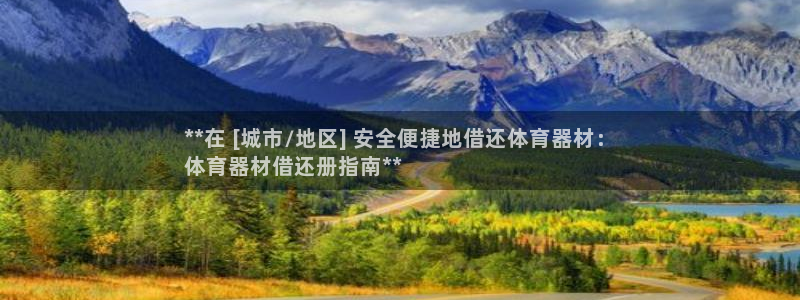 富联娱乐官方网站下载：**在 [城市/地区] 安全便