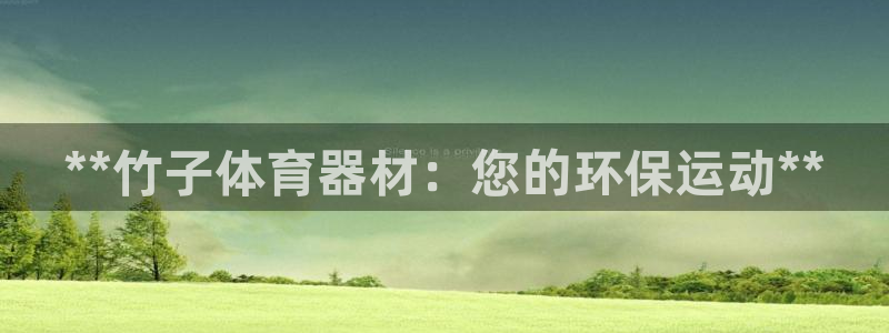 富联娱乐客户端app下载服务器失败：**竹子体育器材