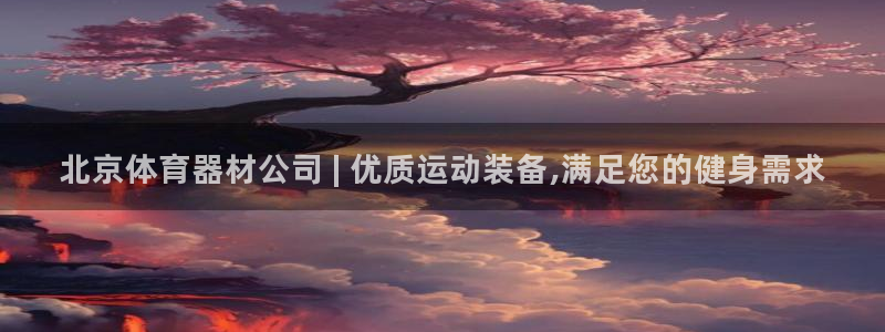 富联平台官网：北京体育器材公司 | 优质运动装备,满