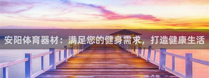富联娱乐心 585341 娱乐：安阳体育器材：满足您
