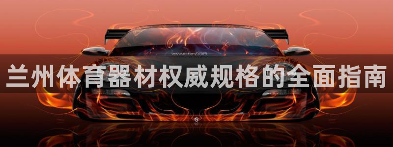 富联官方网站首页入口网址：兰州体育器材权威规格的全面