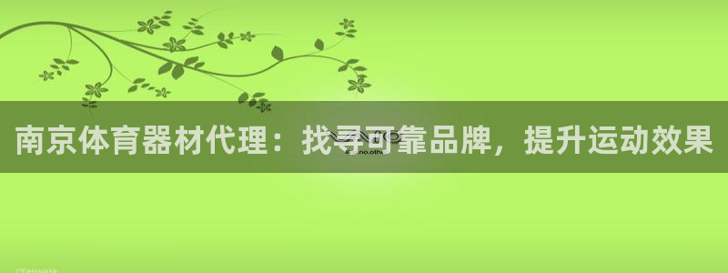 富联娱乐登录注册入口官网：南京体育器材代理：找寻可靠