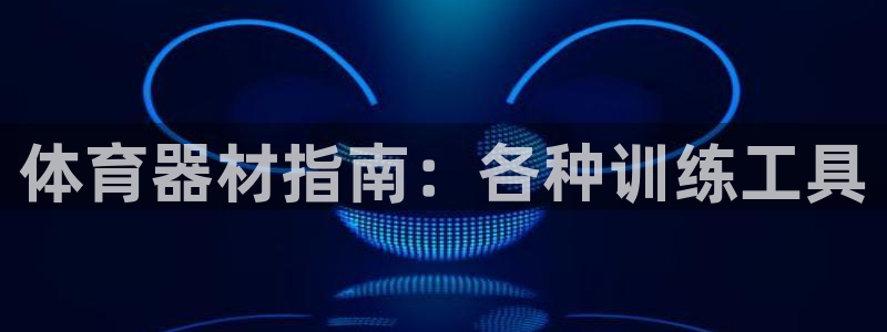 富联平台先选 58534I 富联：体育器材指南：各种