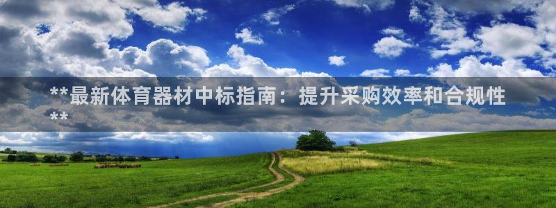 富联包装电话是多少：**最新体育器材中标指南：提升采