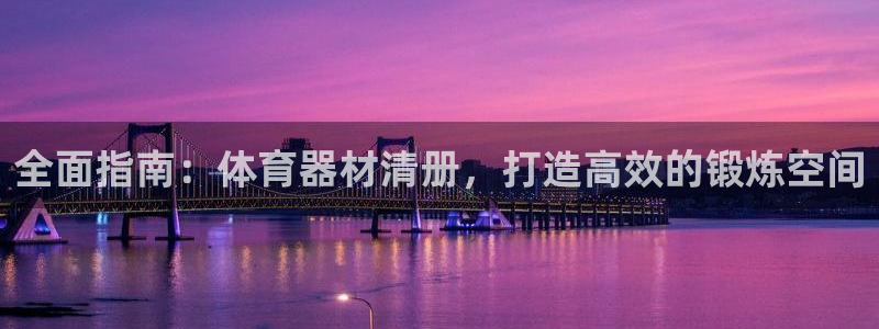 富联官网注册流程图片：全面指南：体育器材清册，打造高