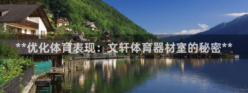 富联平台系 5O6917 富联：**优化体育表现：文