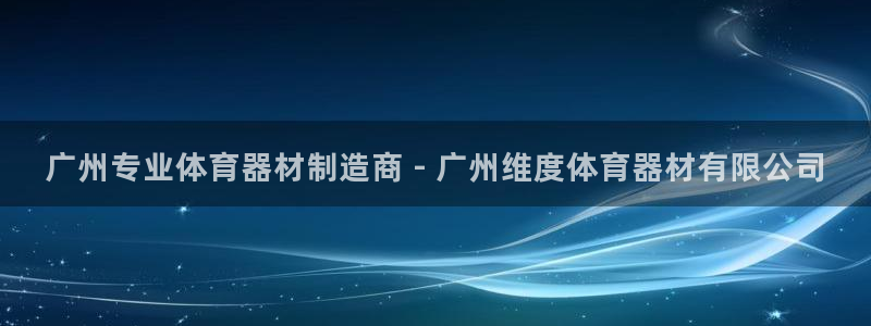 富联官网代理系列：广州专业体育器材制造商 - 广州维
