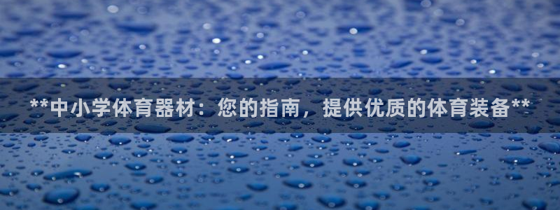 富联娱乐官方网站首页登录：**中小学体育器材：您的指
