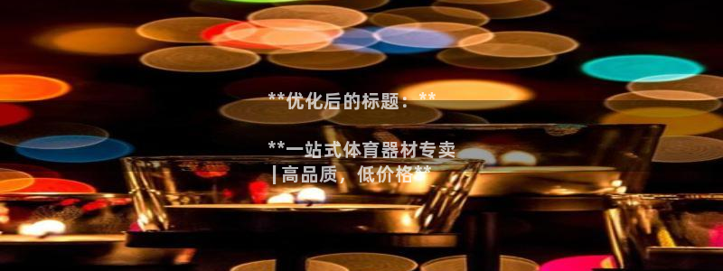 富联股份股票怎么样：**优化后的标题：**

**一