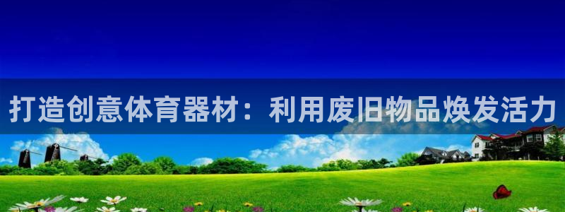 富联机械：打造创意体育器材：利用废旧物品焕发活力
