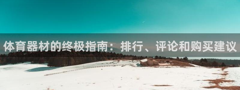 富联金融：体育器材的终极指南：排行、评论和购买建议