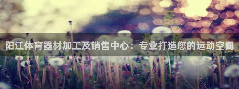 富联平台挂机：阳江体育器材加工及销售中心：专业打造您