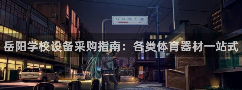 富联娱乐察7O777：岳阳学校设备采购指南：各类体育