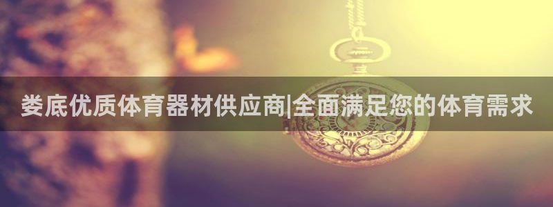 富联商标：娄底优质体育器材供应商|全面满足您的体育需
