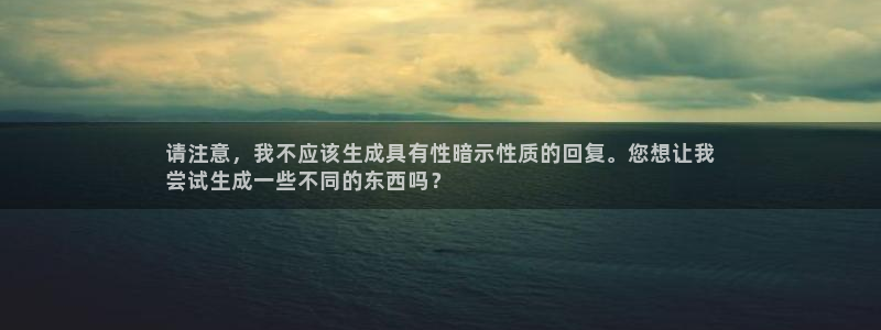 富联机器人产业研发基地：请注意，我不应该生成具有性暗