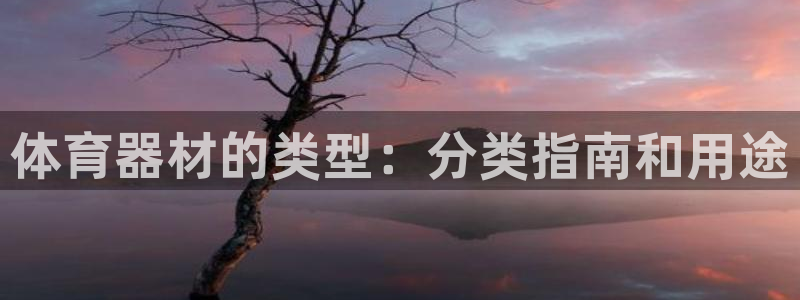 富联娱乐是真的吗：体育器材的类型：分类指南和用途