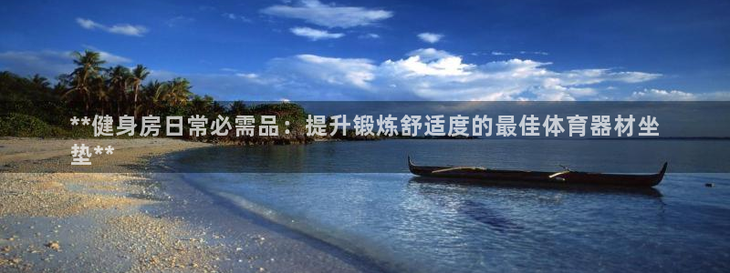 富联超市：**健身房日常必需品：提升锻炼舒适度的最佳