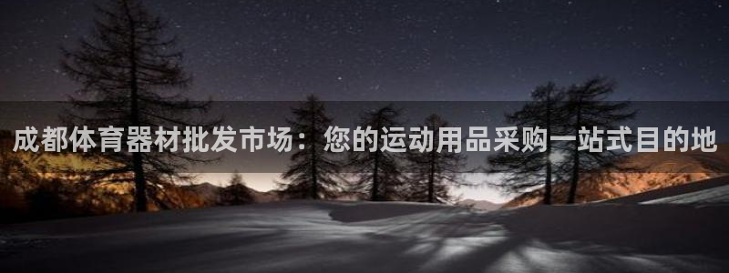 富联平台合 58534I 平台：成都体育器材批发市场