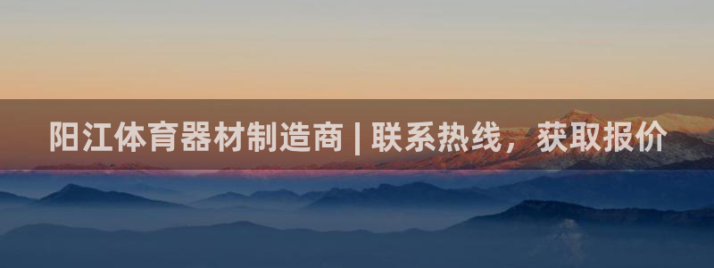 富联通讯招聘：阳江体育器材制造商 | 联系热线，获取